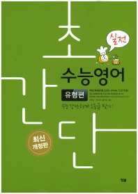 초간단 수능영어 입문편 실전(2018)